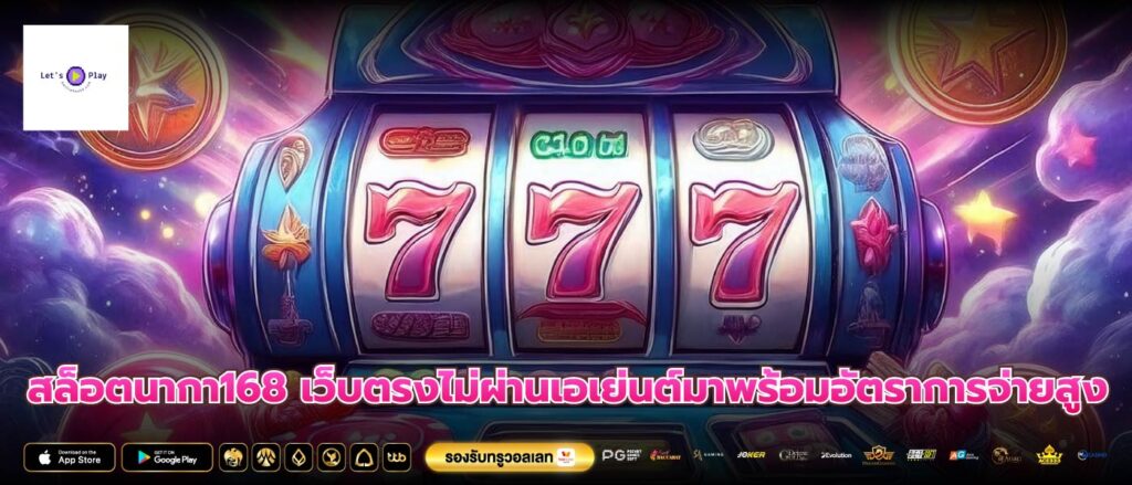 สล็อตนากา168 เว็บตรงไม่ผ่านเอเย่นต์มาพร้อมอัตราการจ่ายสูง