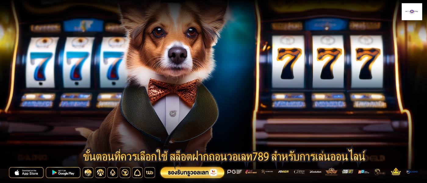 ขั้นตอนที่ควรเลือกใช้ สล็อตฝากถอนวอเลท789 สำหรับการเล่นออนไลน์