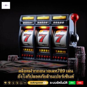 สล็อตฝากถอนวอเลท789 เล่นยังไงก็ปลอดภัยล้านเปอร์เซ็นต์